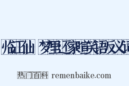 临江仙·梦里还家喧笑语反义词是什么意思的图片